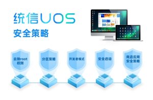 统信UOS安全策略