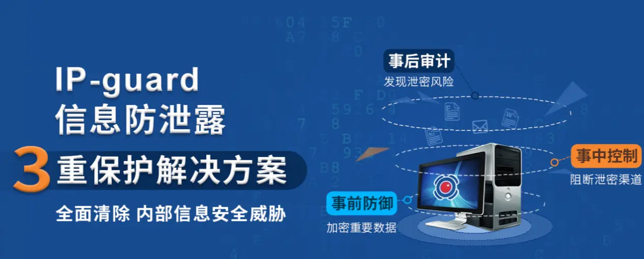 IP-guard信息防泄漏